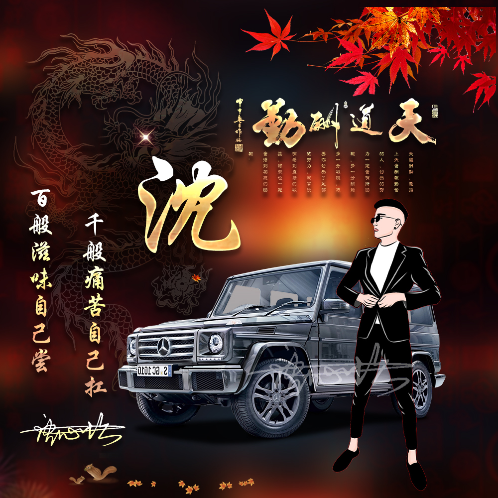 好看的姓氏微信头像天道酬勤,姓氏头像设计霸气带汽车