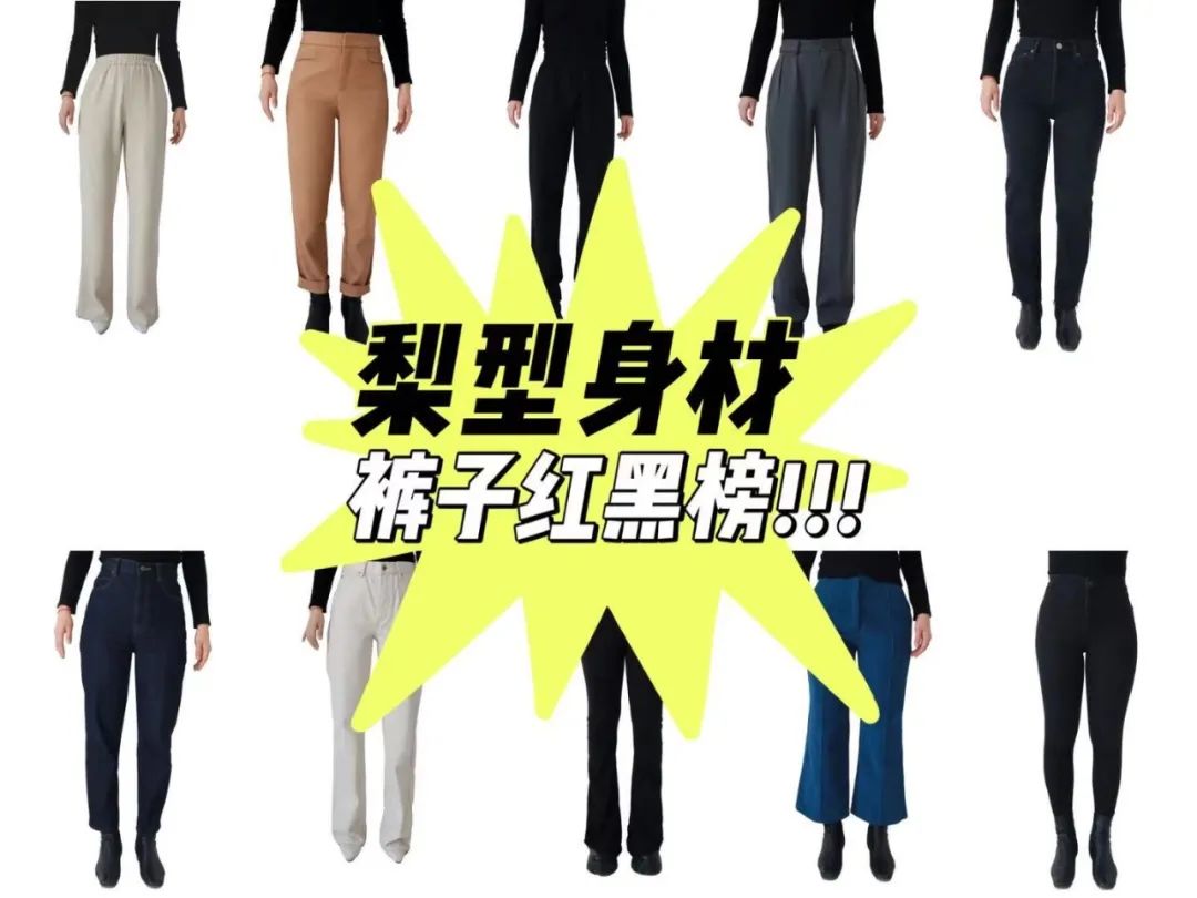 梨形身材胯大腿粗适合的裤子,梨形身材高腰裤子推荐秋冬季
