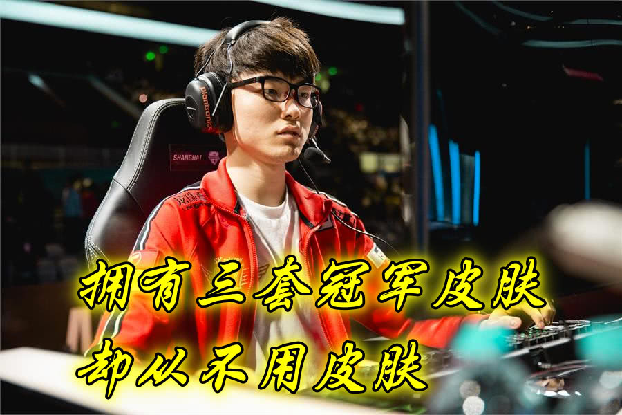 faker有没有用过皮肤,faker现在可选皮肤