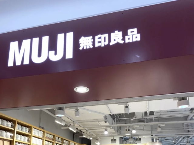 中国无印良品和日本无印良品官司,杭州无印良品是真的吗