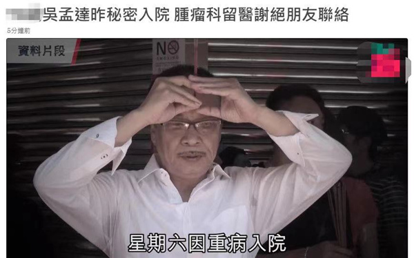 吴孟达患肝癌住院视频,吴孟达因肝癌抢救无效去世