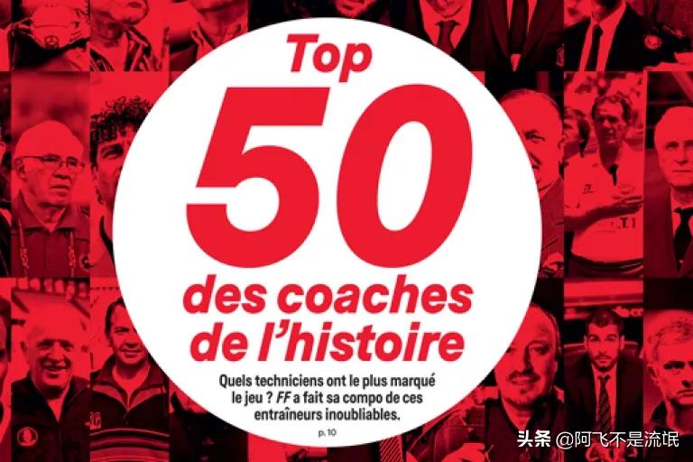 法国史上世界最伟大运动员评选,法国足球评选历史最佳教练