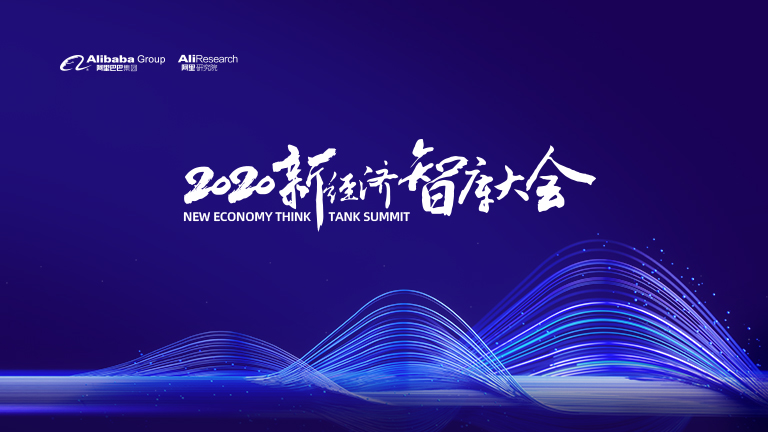 新经济智库大会互联网,第四届新经济智库大会