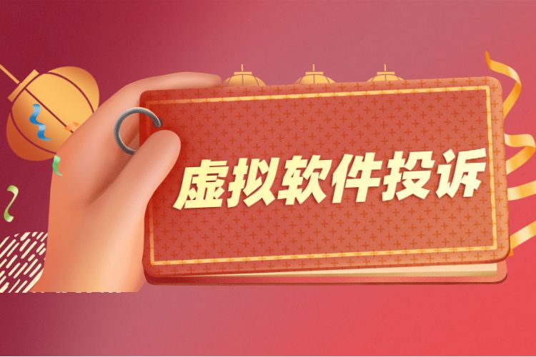 淘宝投诉卖家虚拟商品怎么处罚,淘宝虚拟店铺如何举报投诉