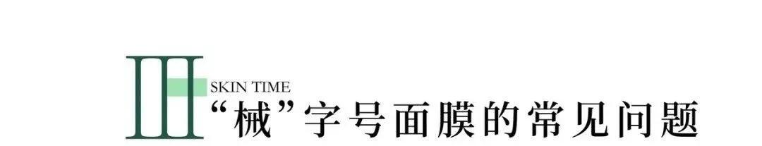 械字号医用面膜视频,怎么区别械字号面膜