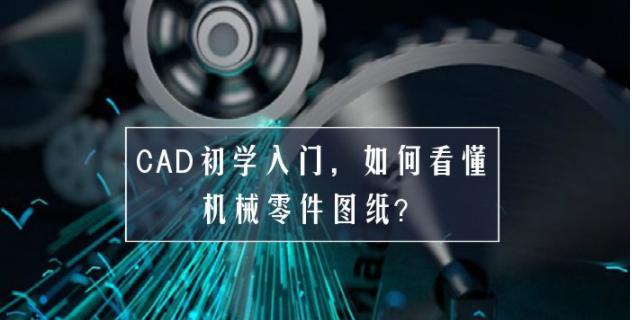 cad零件图纸怎么看,零基础看懂cad图纸机电