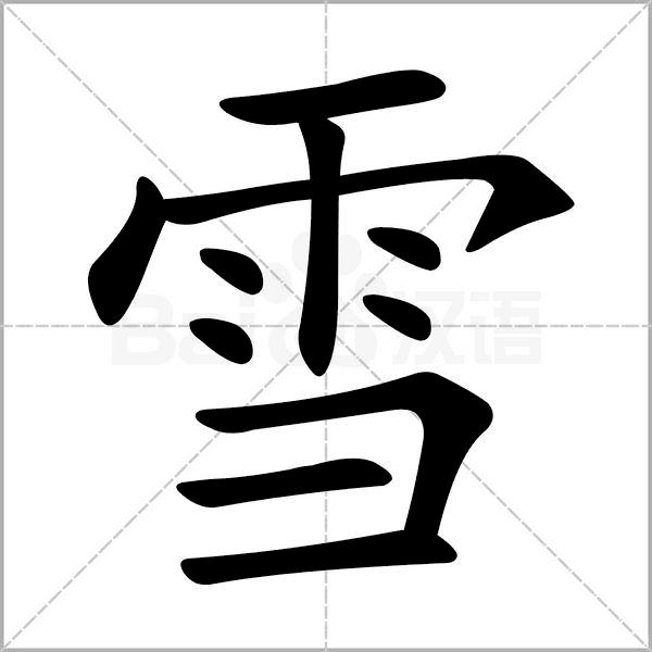 干货丨部编版小学语文一年级易错字汇总（含笔画动画演示）