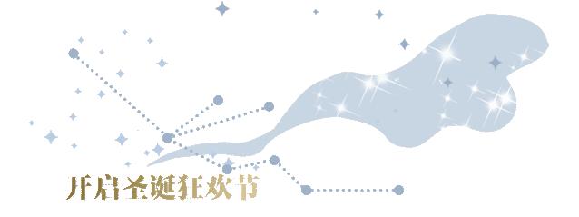 圣诞奇幻之夜欢度平安夜,圣诞奇幻之夜欢度平安