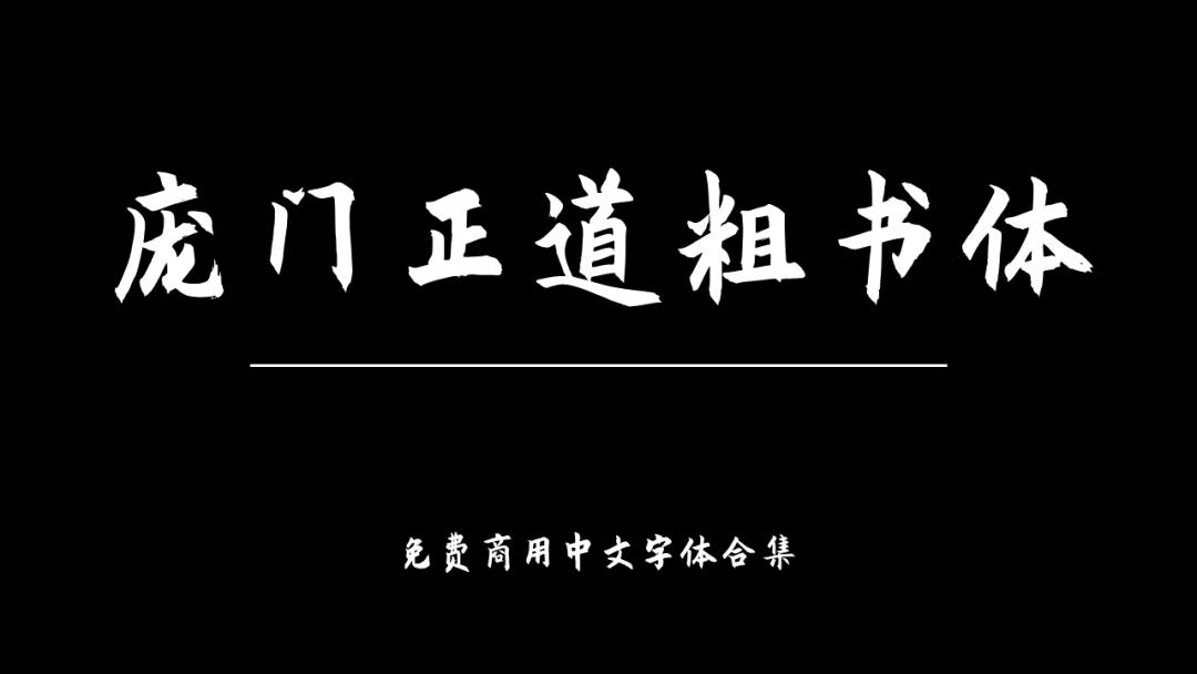 庞门正道字体可免费商用吗,思源字体可以免费商用吗