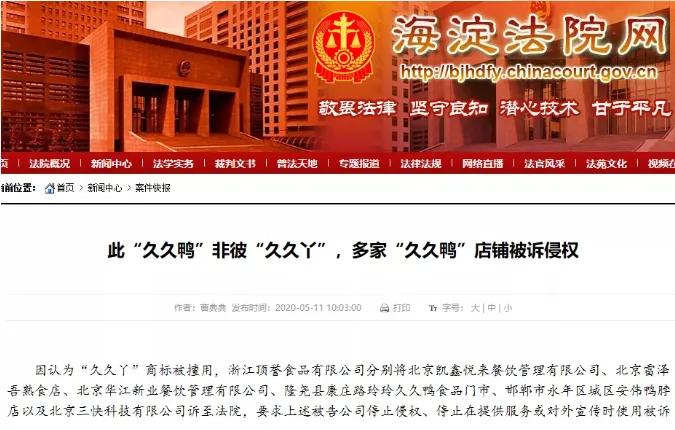 认为商标被擅用“久久丫”起诉“久久鸭”