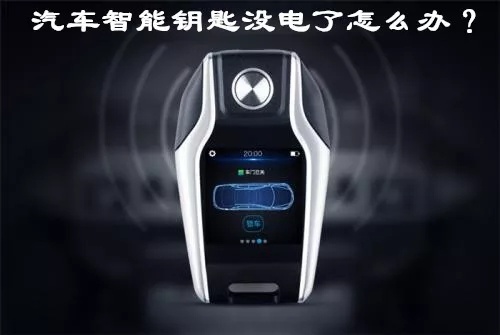 汽车智能钥匙没电了如何打开车门,汽车智能钥匙不在车内能开走吗