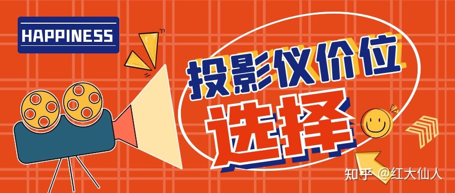 投影仪的选购建议,投影仪怎么选购才最佳