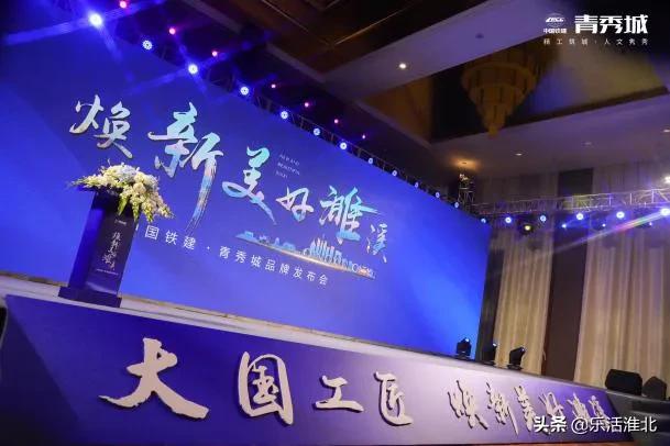 焕新美好濉溪|中国铁建青秀城品牌发布会盛大开幕!