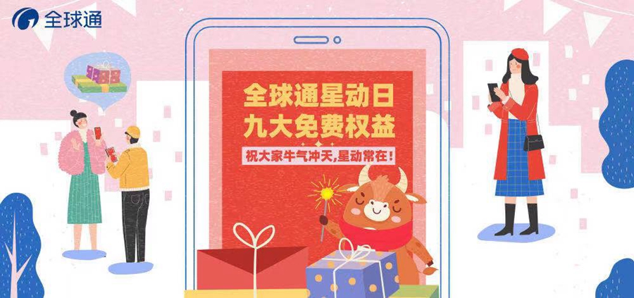 全球通星动活动日是几号,每月全球通星动日有几项免费