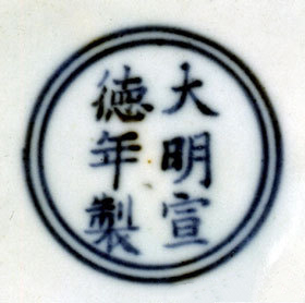 大明宣德年制官窑款识图片,大明宣德年制青花款识