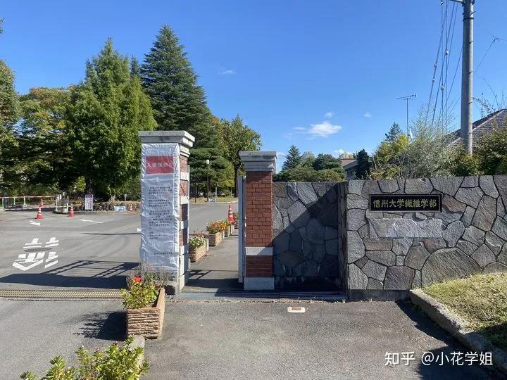 上饶信州区大学有哪些,国立信州大学