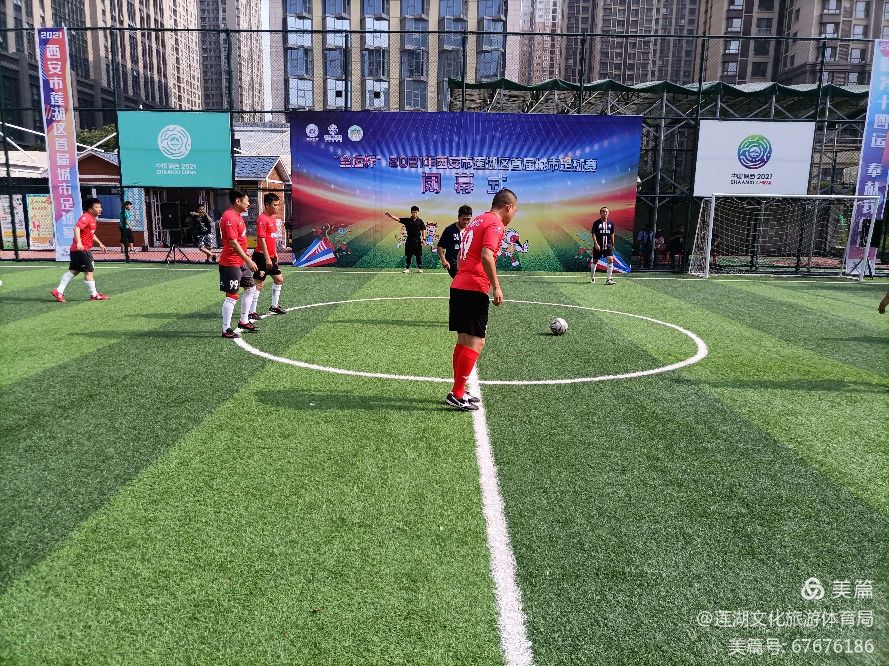 西安市莲湖区城市足球揭幕赛,西安市足球联赛龙启杯