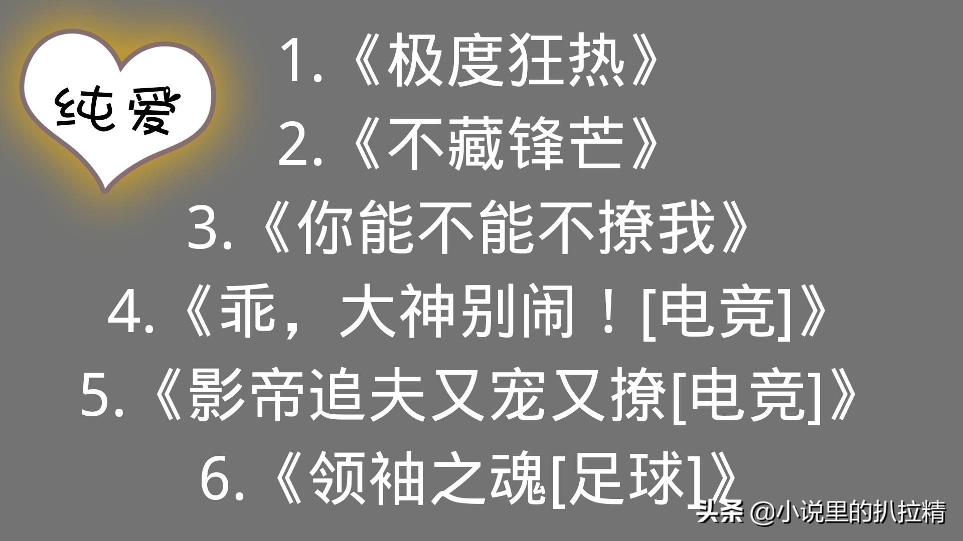 纯爱｜《不藏锋芒》《你能不能不撩我》《领袖之魂「足球」》