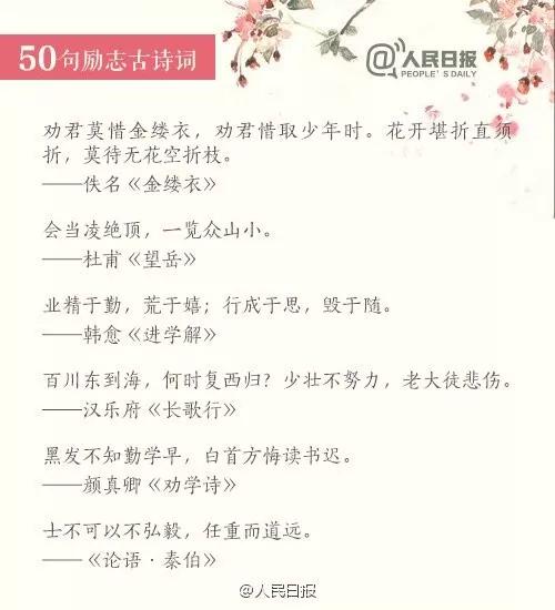 60句励志古诗文从经典中汲取力量,人民日报小学生必背古诗词100首
