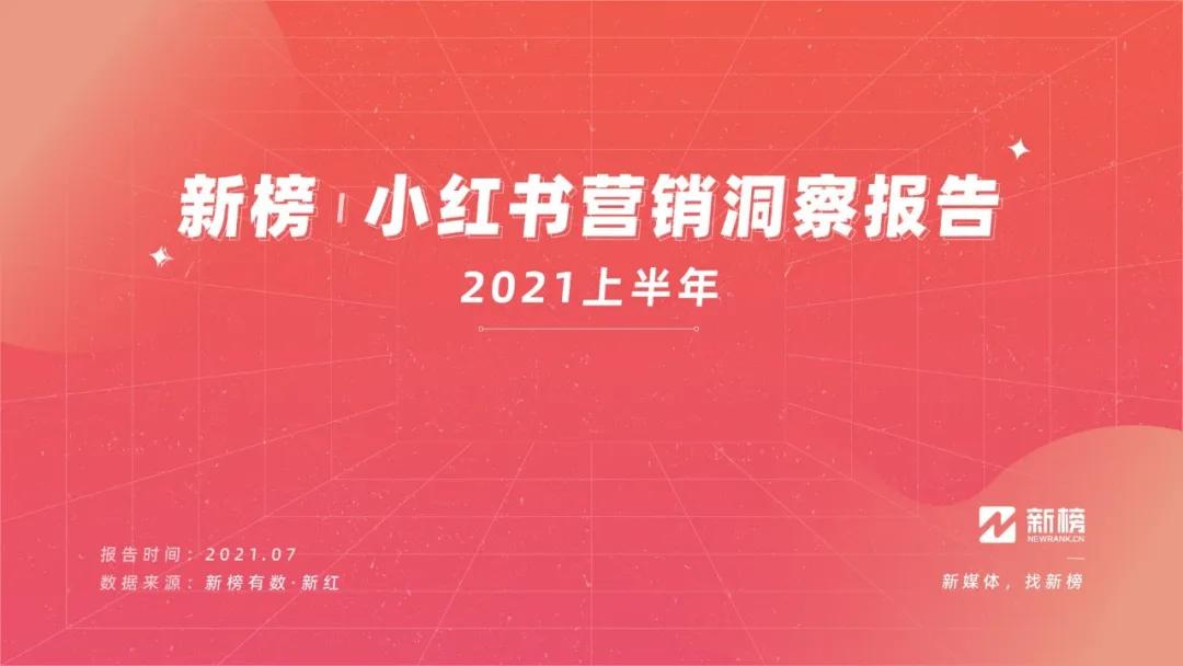 小红书品牌营销白皮书2021h1,2021年小红书营销方案说明