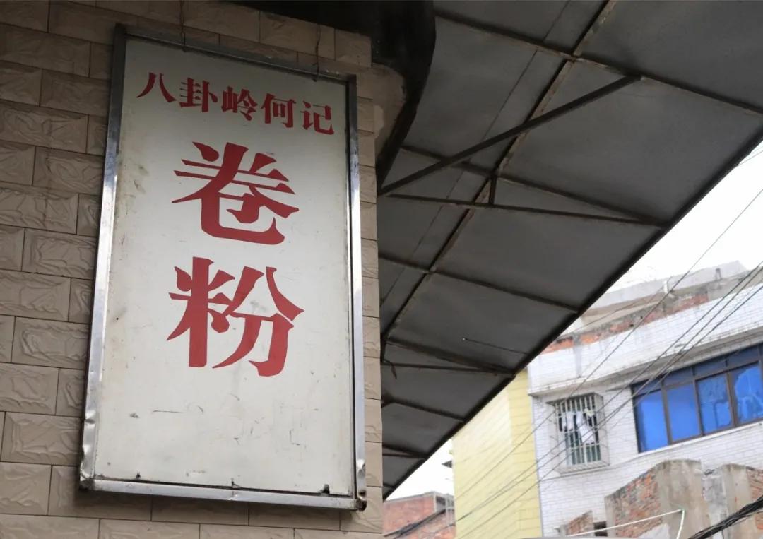 广州老字号卷粉,好吃老字号卷粉店