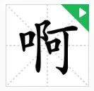 有趣的汉字大全带解释,有趣的汉字里面有什么优美词语