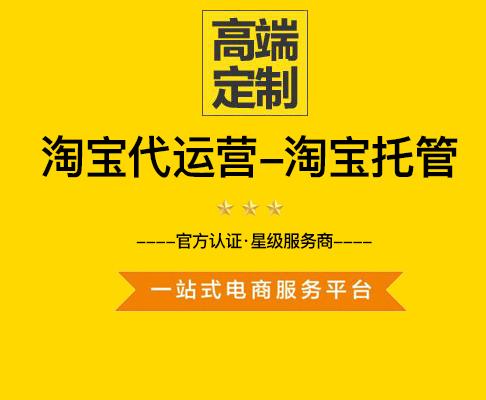 2022年淘宝代运营靠谱吗,淘宝代运营是真的吗