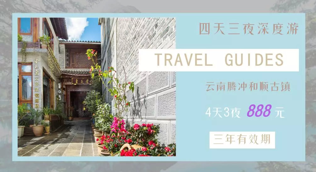 腾冲金玉堂,腾冲和顺古镇金玉堂