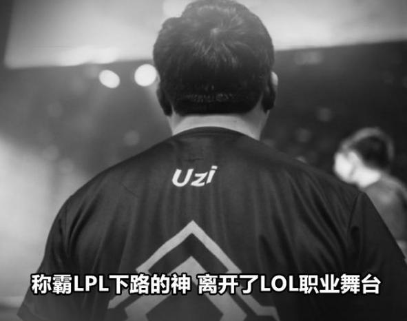 英雄联盟uzi重新回赛场,当英雄联盟变成地下城