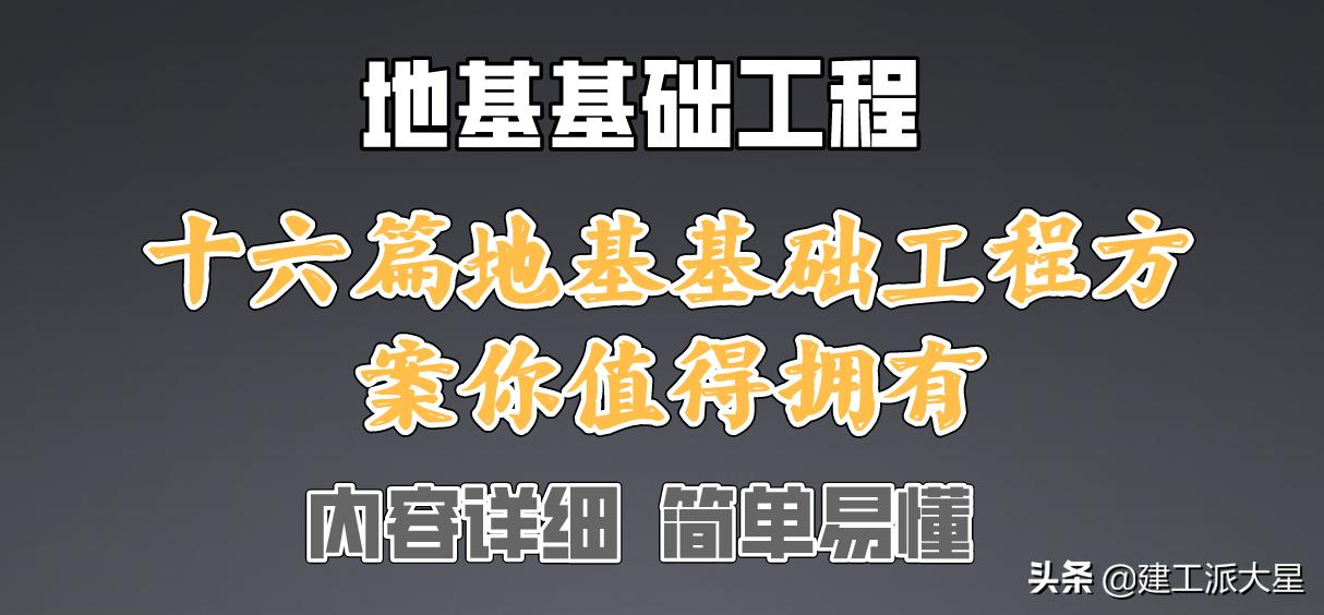 地基16x16两层房设计图,十八层住宅楼地基施工视频
