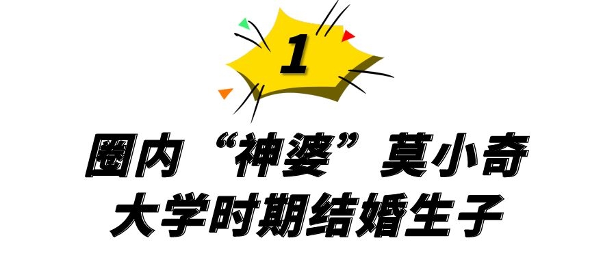 “神婆”莫小奇：大学怀孕生子，败光父母80万，圈内“乌鸦嘴”