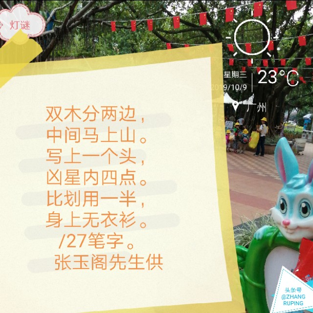 周三10.9灯谜,千里连线,中国人追星17笔繁体字一。同底字谜猜猜