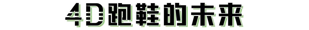从颠覆想象到习以为常，adidas4D跑鞋的过去现在与未来