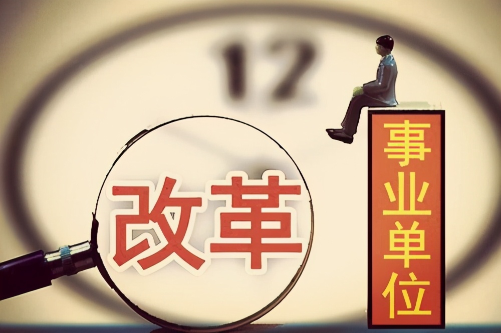 基层事业编制的出路,区县事业副科干部的出路