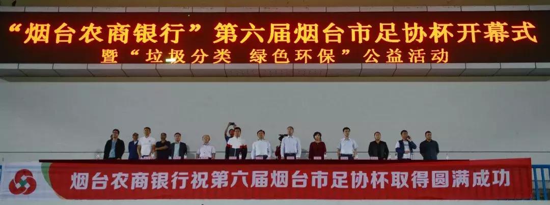 烟台农商银行演出,烟台足协杯线下观赛