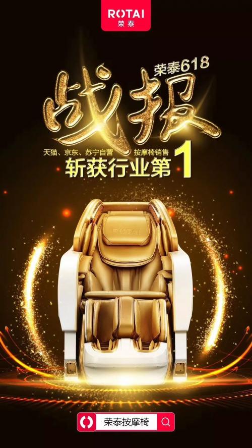 荣泰按摩椅全球销量突破200万台,按摩椅618排名荣泰