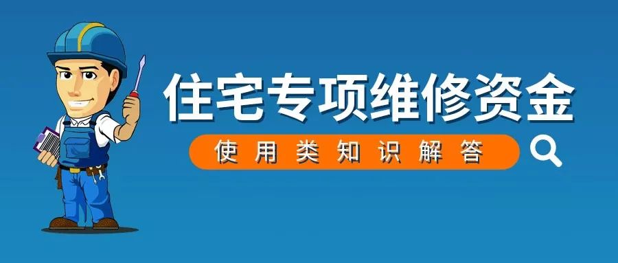 山西省住宅专项维修资金管理办法,住宅专项维修资金与房产证的关系