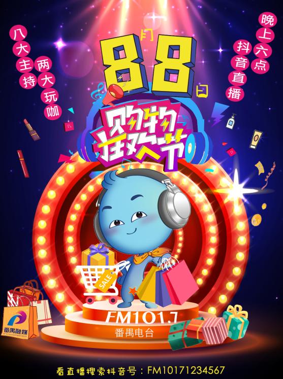 各式笋嘢等你来！番禺电台直播带货8月8日18点开播啦