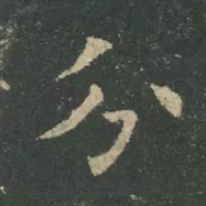 欧阳询结体三十六法精讲,欧阳询楷书三十六法之八法