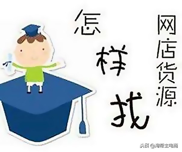 开淘宝店怎么找货源呢,开淘宝店如何找货源