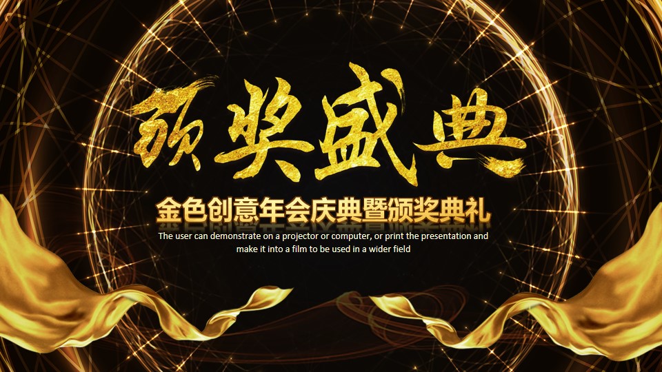 年终庆典ppt动态免费模板,新年企业年会颁奖典礼ppt模板