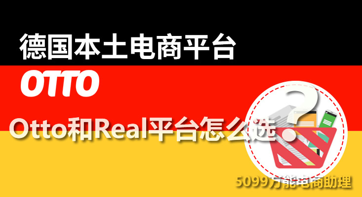 德国本土电商平台有哪些,otto跨境电商平台靠谱吗