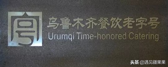 乌鲁木齐本地必吃老店,乌鲁木齐最好的民族特色餐厅前十