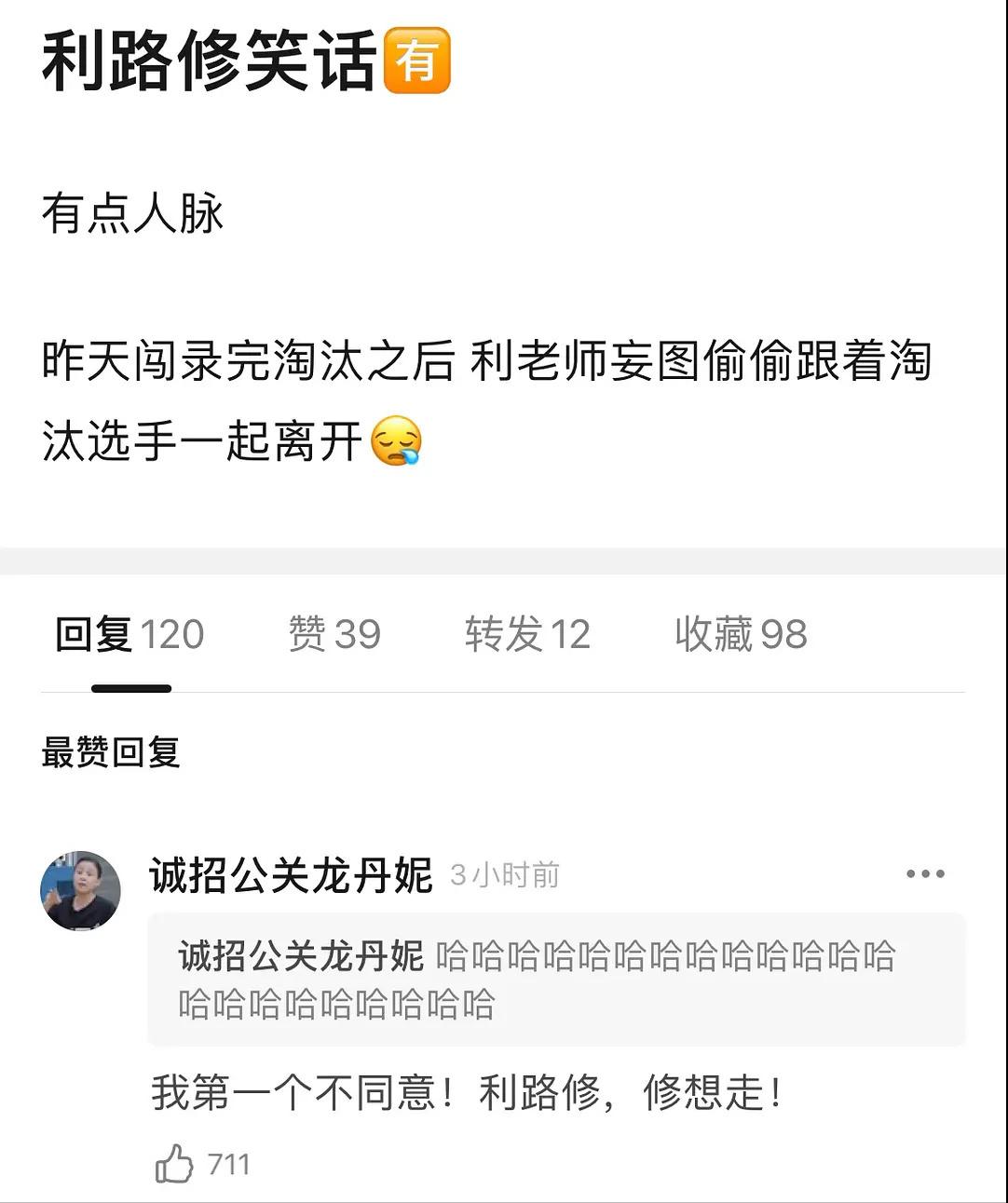 听闻利路修想下班，百万“笋丝”齐上阵，誓将他推入“火坑”