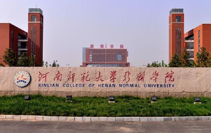 最新出炉：2020河南省独立学院排名！河南师范大学新联学院夺冠