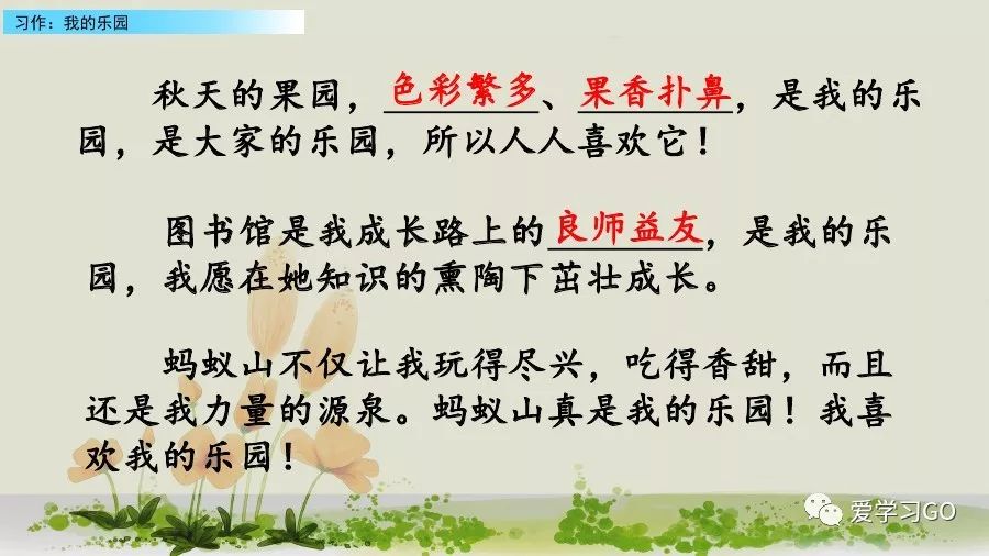 部编版我的乐园作文四年级下450字,四年级下册语文我的乐园优秀作文