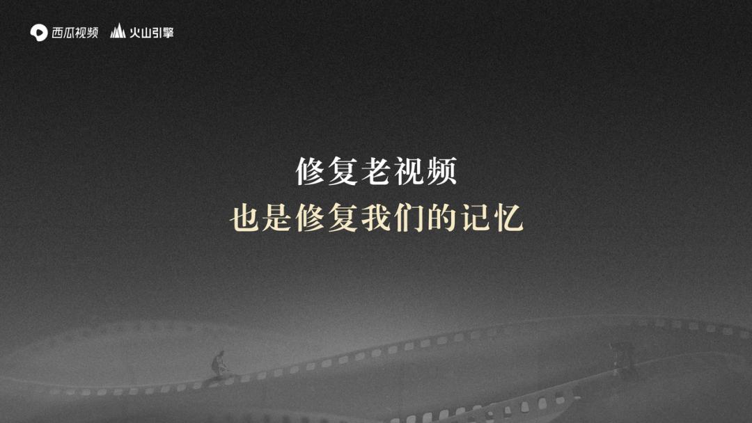 西瓜视频任利锋：4K修复100部经典中视频，免费开放AI修复功能