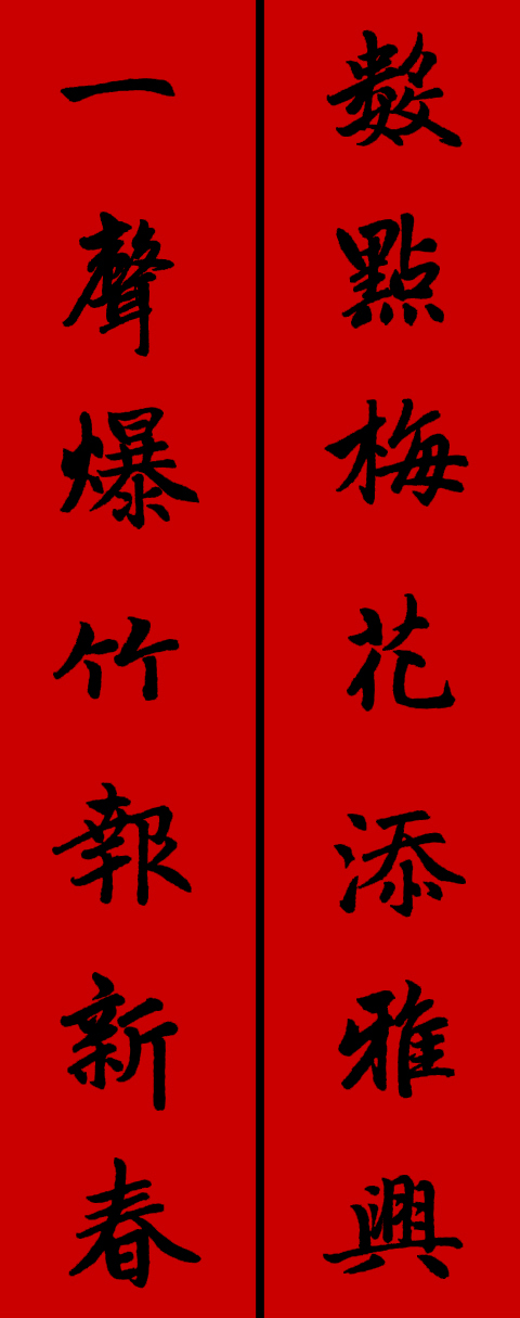 赵体鼠年五言春联书法作品,赵体集字兔年春联大全