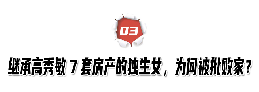 高秀敏女儿败掉7套房,高秀敏女儿李萱败光家产视频