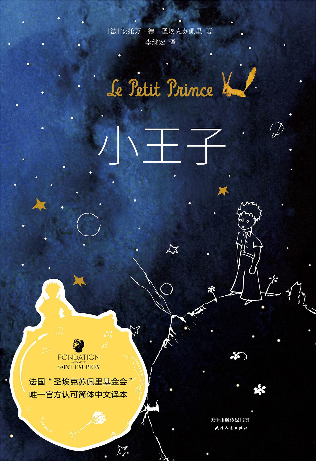 小王子推荐理由简短,推荐小王子